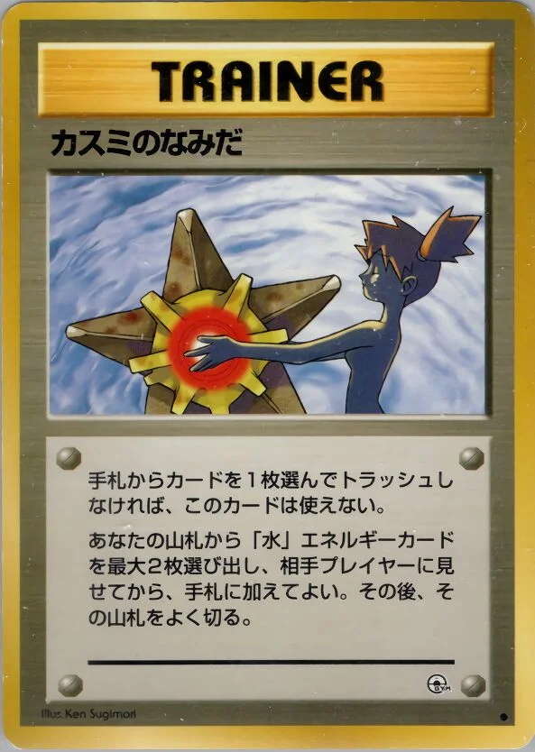 Misty's Tears 「HANADA_CITY_GYM_DECK No. 069」「JP」